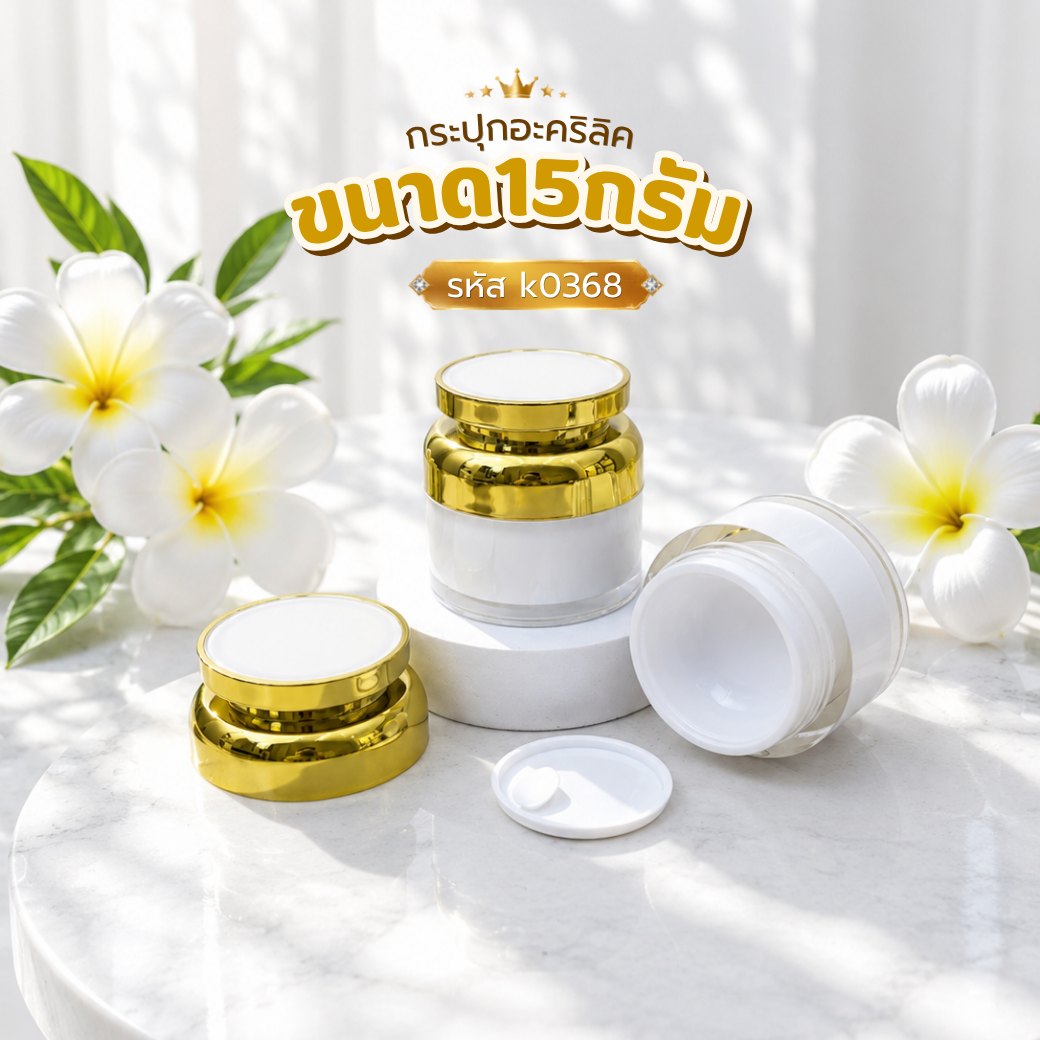 กระปุกไหล่มน หัวบานตรง k0368 ขนาด 15 กรัม สีขาวฝาทอง