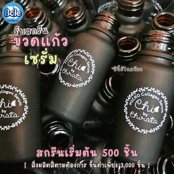 รับผลิต&สกรีนขวดแก้วเซรั่ม