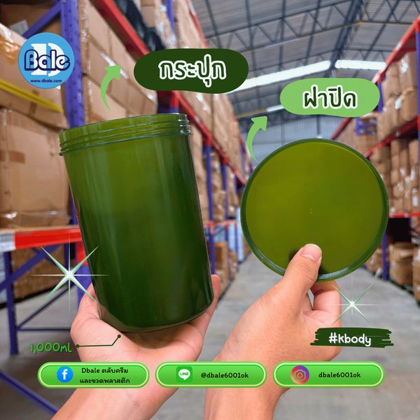 รับผลิต ทำสีใหม่ กระปุกพลาสติก kbody สีเขียว ขนาด 1000ml. 1000
