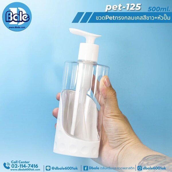 ขวดพลาสติกหัวปั้ม 500ml pet-125