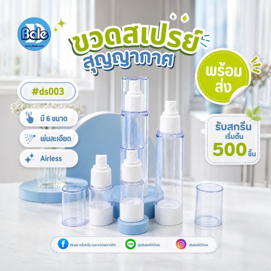 ขวดสเปรย์สุญญากาศ สีใส หัวสเปรย์สีขาว ds003 (15-120 มล.)