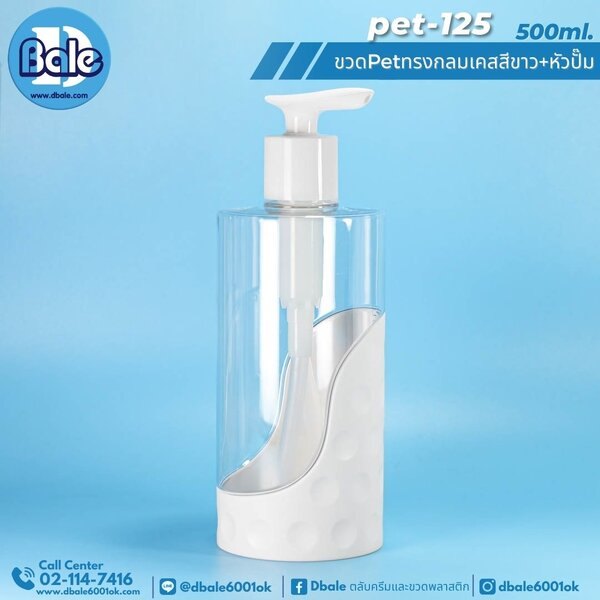 ขวดพลาสติกหัวปั้ม pet-125