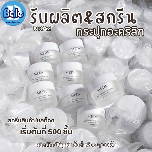 รับผลิต&สกรีน กระปุกอะคริลิค