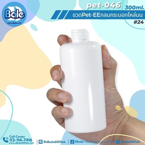 ขวดพลาสติกทรงกลมกระบอกไหล่มน สีขาวแป้ง 300ml. Pet-EE/Pet-041