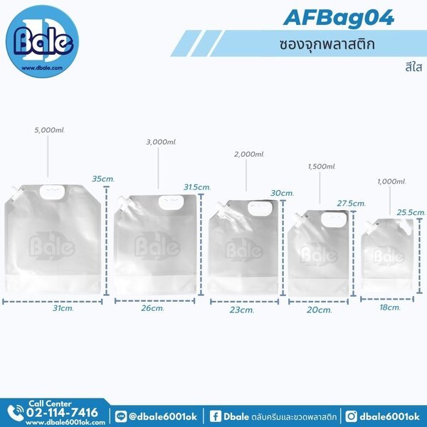 ซองจุกพลาสติก 1000ml, 1500ml, 2000ml, 3000ml, 5000ml. AFBag04