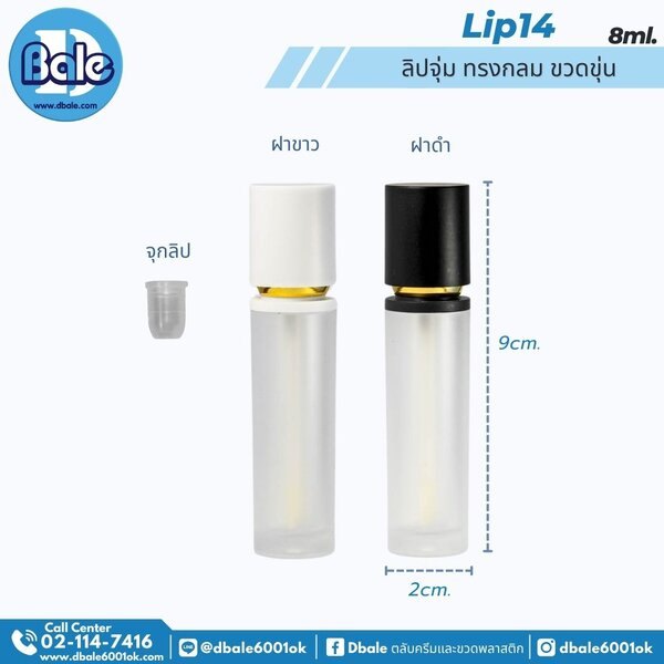 ลิปจุ่ม ทรงกลม 8ml. LIP14 8g