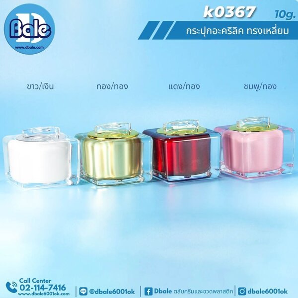 กระปุกอะคริลิคทรงเหลี่ยม 10g. k0367