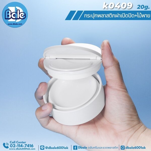 20g.กระปุกพลาสติกทรงกลมฝาเปิดปิดครึ่ง+ไม้พาย 20g K0409