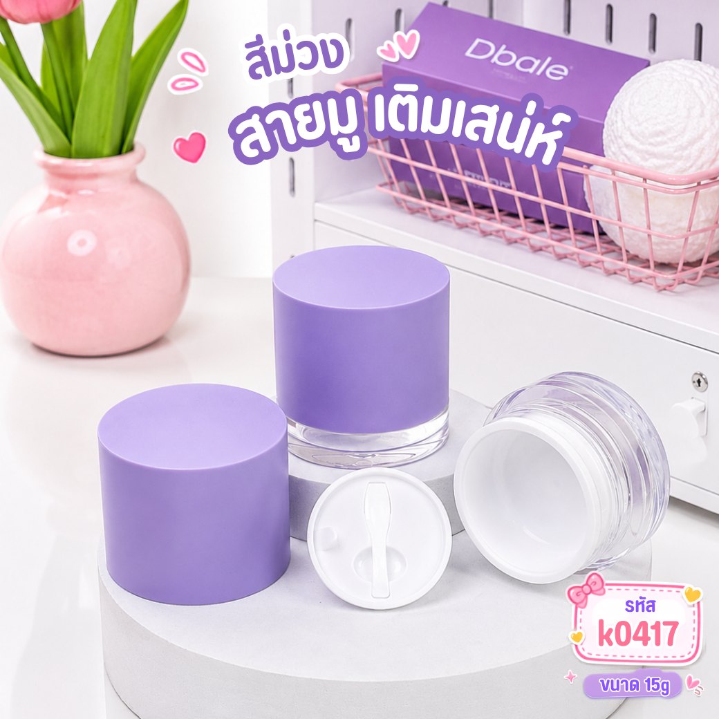 กระปุกอะคริลิค k0417 ขนาด 15 กรัม สีขาว ม่วง ชมพู