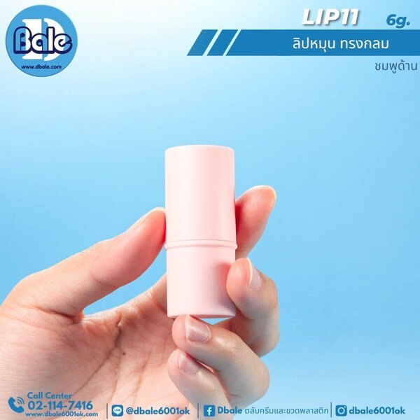 ลิปหมุนทรงกลม 6g. Lip11