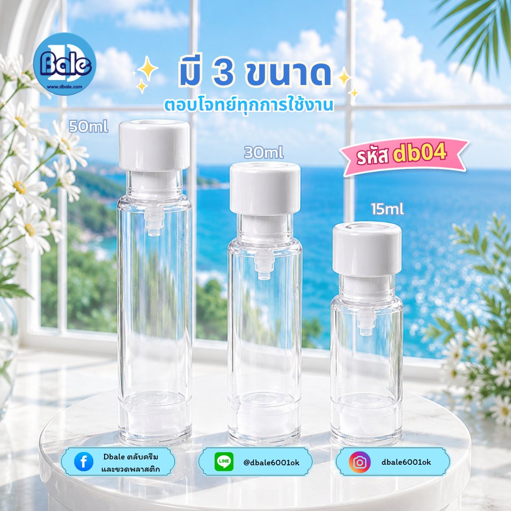 ขวดสุญญากาศ db04 สีขาว ใส (15ml, 30ml, 50ml)