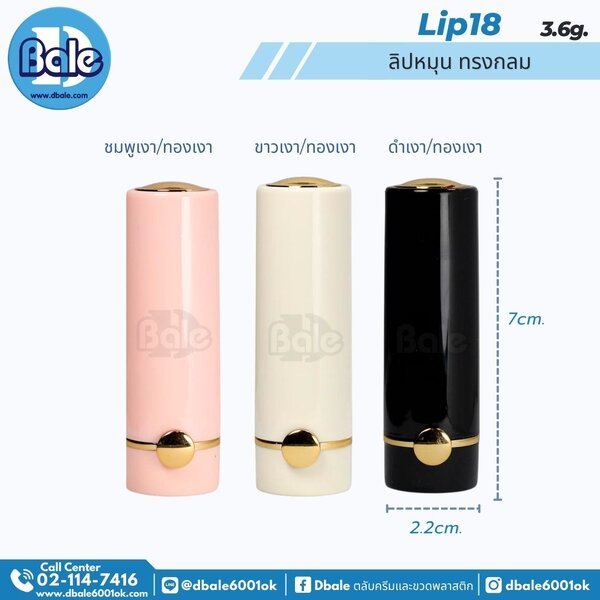ลิปหมุน ทรงกลม 3.6g. Lip18