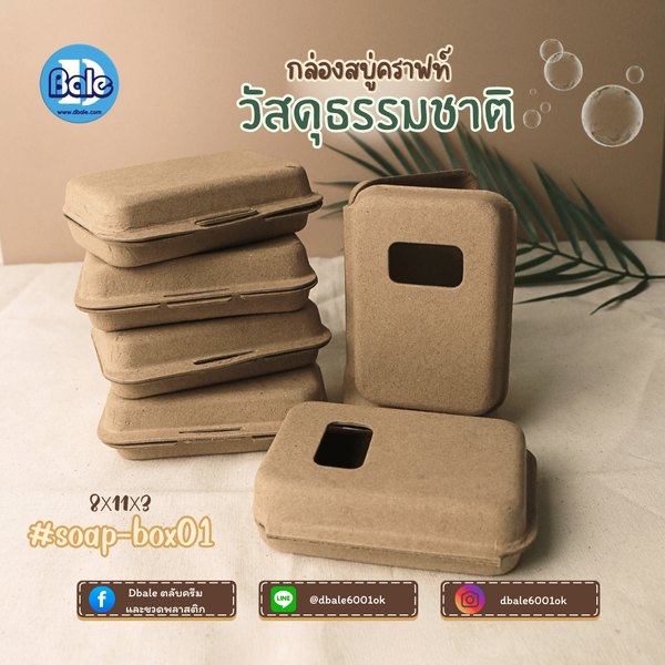 บ็อกสบู่ กล่องสบู่-กระดาษคราฟท์ 3แบบ 11*8*3 soap-box01