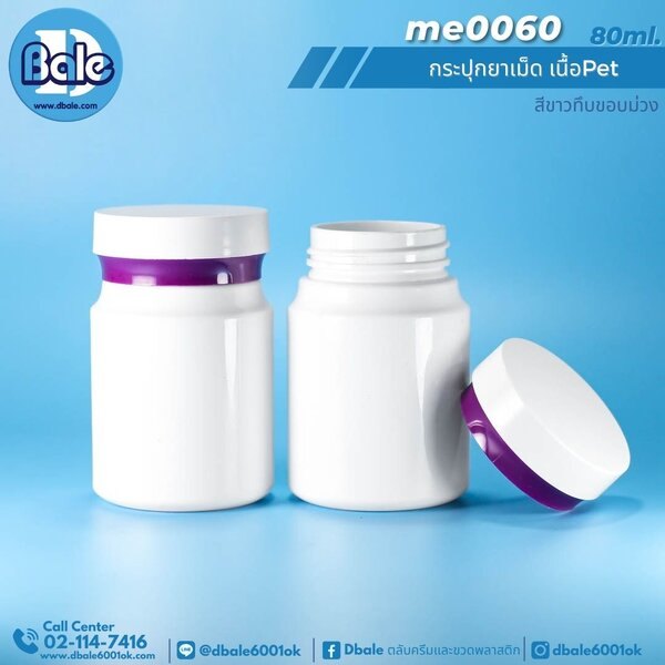 กระปุกยาเม็ด 80ml. me0060