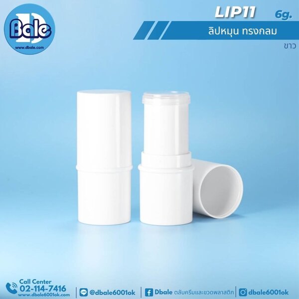 ลิปหมุนทรงกลม 6g. Lip11