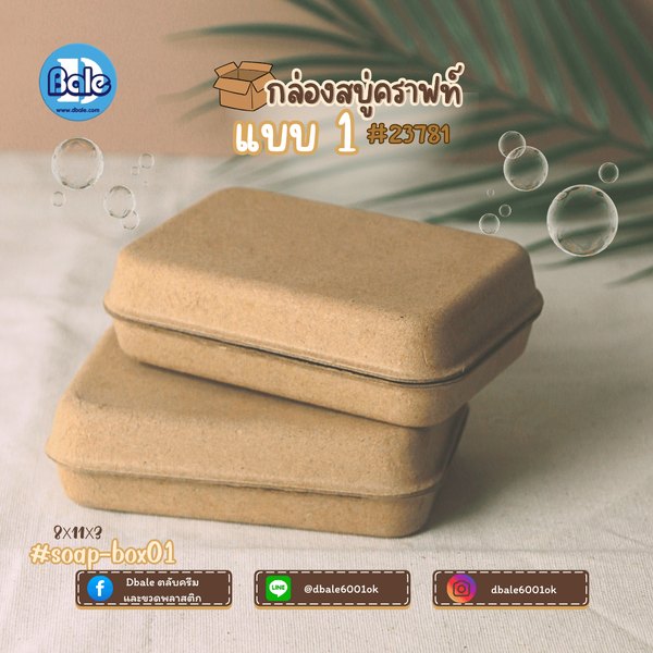 บ็อกสบู่ กล่องสบู่-กระดาษคราฟท์ 3แบบ 11*8*3 soap-box01