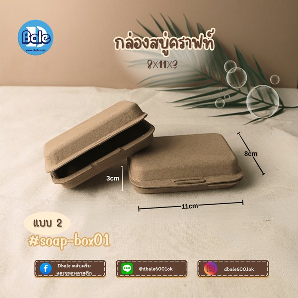 บ็อกสบู่ กล่องสบู่-กระดาษคราฟท์ 3แบบ 11*8*3 soap-box01