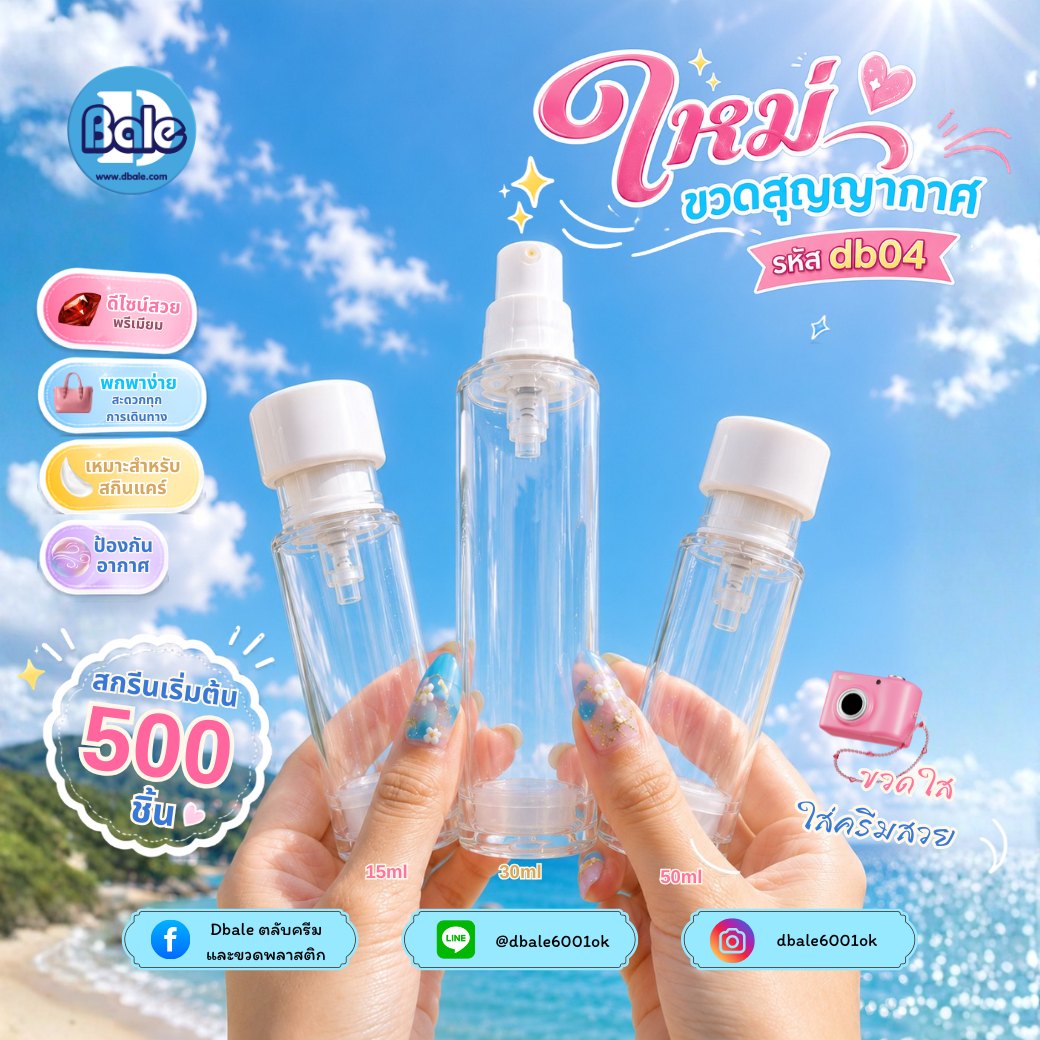 ขวดสุญญากาศ db04 สีขาว ใส (15ml, 30ml, 50ml)