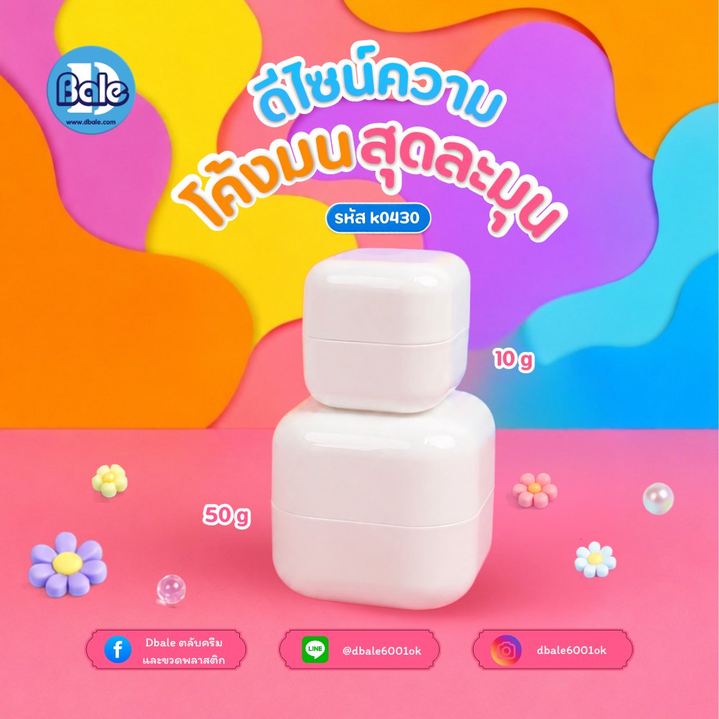 กระปุกคิวบ์ขอบมน k0430 สีขาวเงา (5g, 10g, 20g, 30g, 50g, 100g)