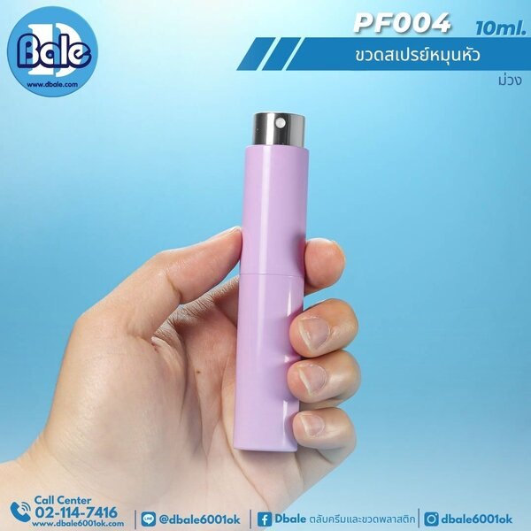 ขวดสเปรย์หมุนหัว 10ml. PF004