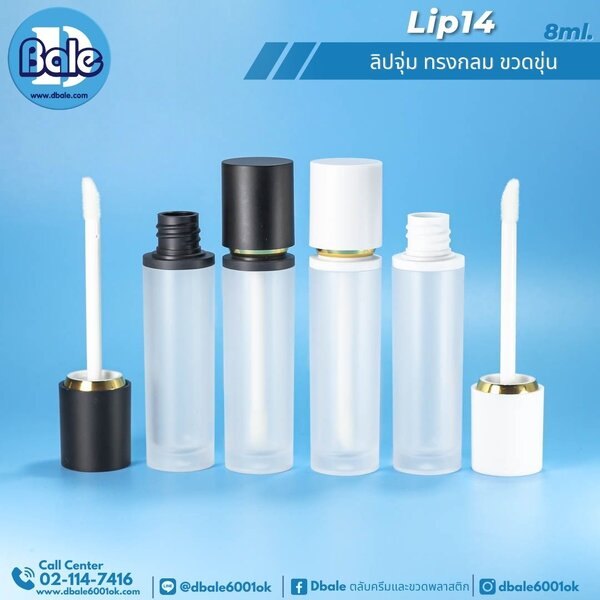 ลิปจุ่ม ทรงกลม 8ml. LIP14 8g