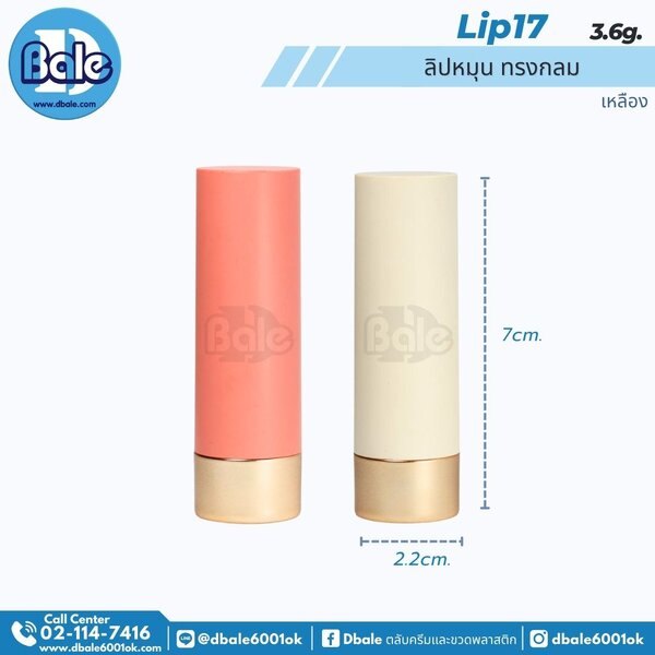 ลิปหมุน ทรงกลม 3.6g. Lip17