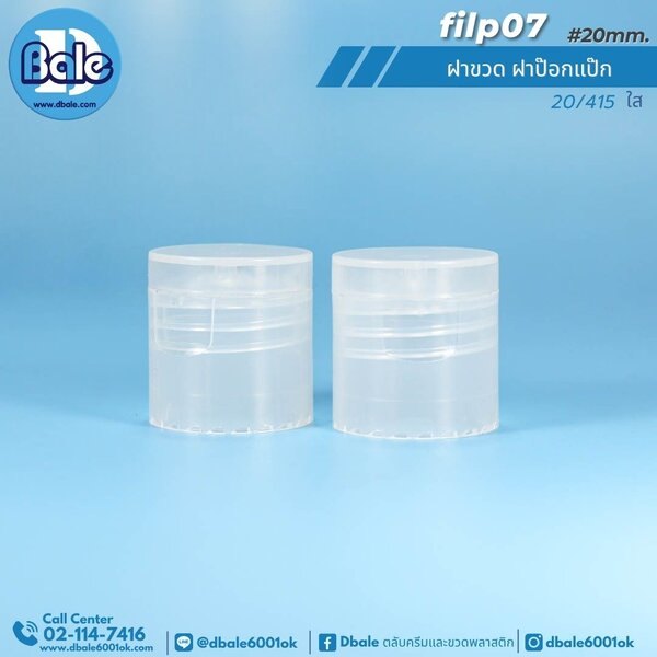 ฝาป๊อกแป๊กใหญ่ คอ 20mm. สีใส 20mm. flip07