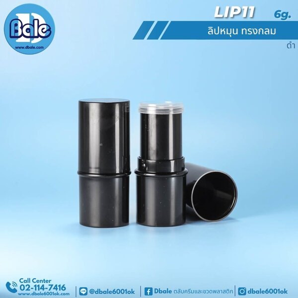 ลิปหมุนทรงกลม 6g. Lip11