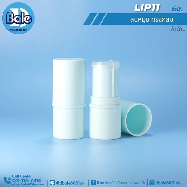 ลิปหมุนทรงกลม 6g. Lip11
