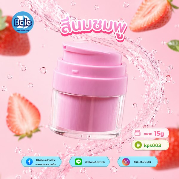 กระปุกครีมสุญญากาศ 15g kps003