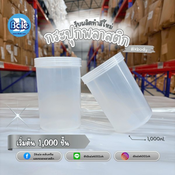 รับผลิตสีและขนาดใหม่ กระปุกบรรจุภัณฑ์พลาสติก สีใส ขนาด 1000ml. 1000