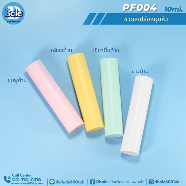 ขวดสเปรย์หมุนหัว 10ml. PF004