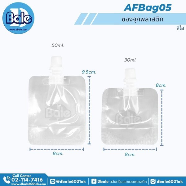 ซองจุกพลาสติก 30ml, 50ml. AFBag05