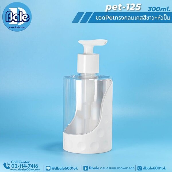 ขวดพลาสติกหัวปั้ม 300ml pet-125