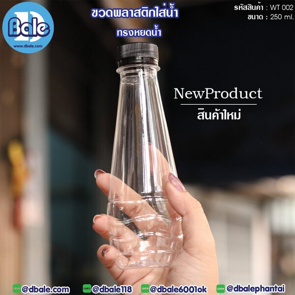ขวดน้ำดื่ม 250ml. WT002