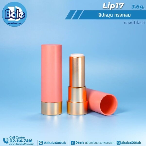 ลิปหมุน ทรงกลม 3.6g. Lip17