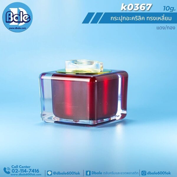 กระปุกอะคริลิคทรงเหลี่ยม 10g. k0367
