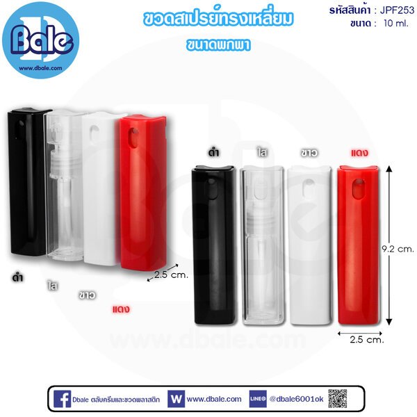 ขวดสเปรย์ทรงเหลี่ยม 10ml. JPF-253