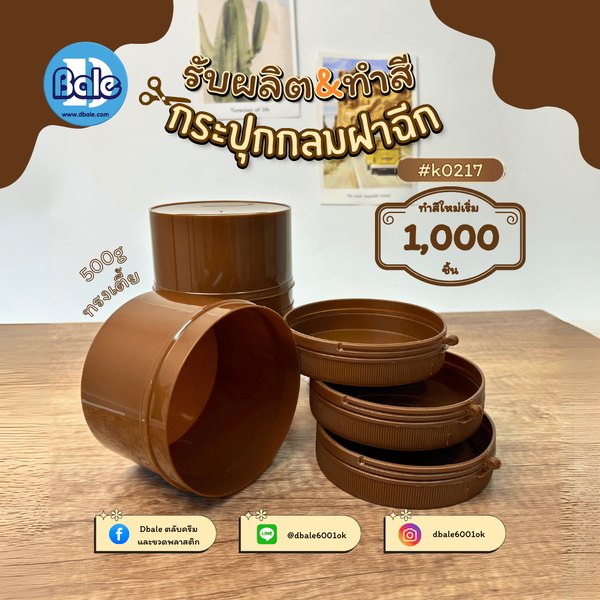 รับผลิตสีใหม่กระปุกฝาฉีก 500g.