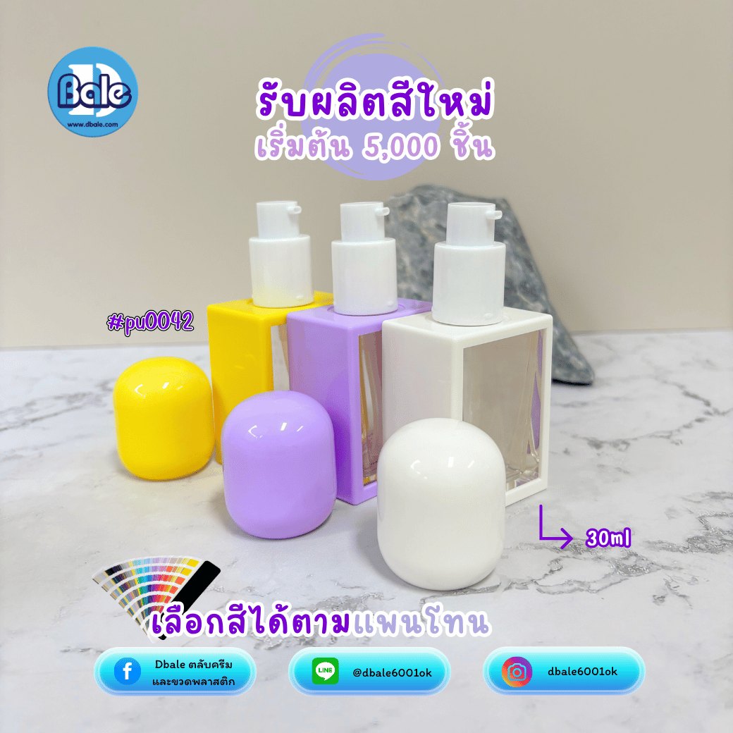 ขวดปั๊ม pu0042 ขนาด 30 มล. สีขาว ม่วง เหลือง