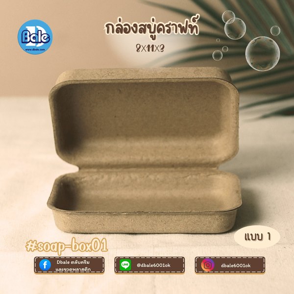 บ็อกสบู่ กล่องสบู่-กระดาษคราฟท์ 3แบบ 11*8*3 soap-box01