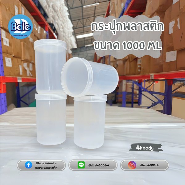 รับผลิตสีและขนาดใหม่ กระปุกบรรจุภัณฑ์พลาสติก สีใส ขนาด 1000ml. 1000