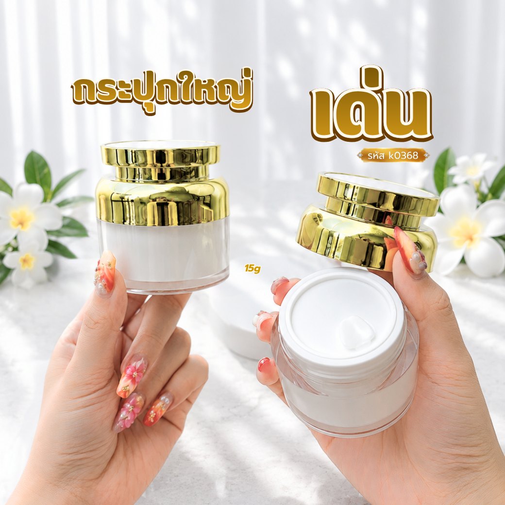 กระปุกไหล่มน หัวบานตรง k0368 ขนาด 15 กรัม สีขาวฝาทอง