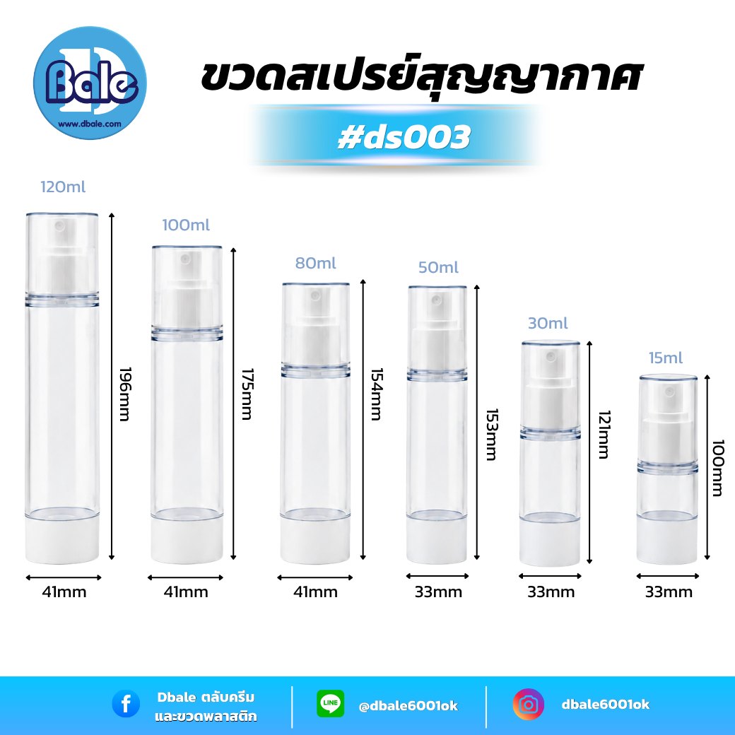 ขวดสเปรย์สุญญากาศ สีใส หัวสเปรย์สีขาว ds003 (15-120 มล.)