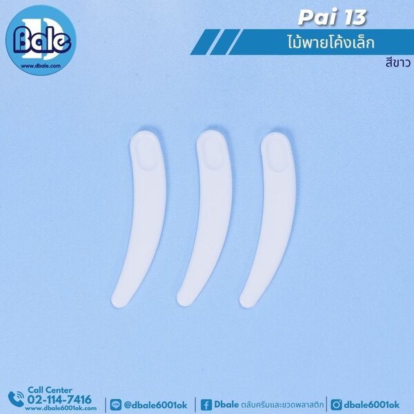 ไม้พายโค้งเล็ก pai13