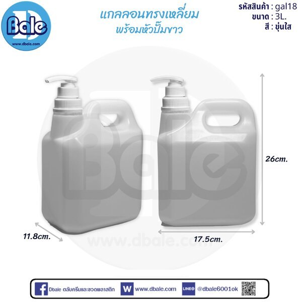แกลลอนทรงเหลี่ยมพร้อมหัวปั๊มขาว 3L 3L gal18
