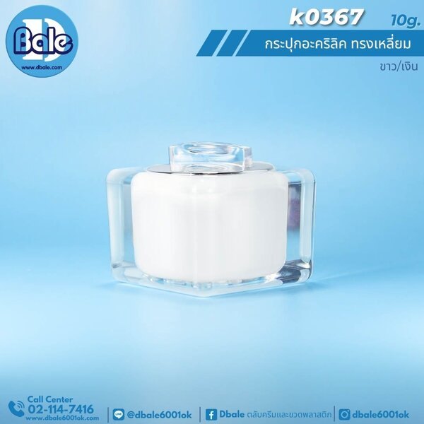 กระปุกอะคริลิคทรงเหลี่ยม 10g. k0367