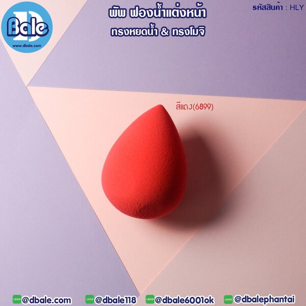 พัพฟองน้ำแต่งหน้า