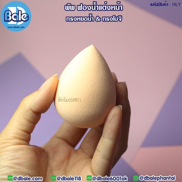 พัพฟองน้ำแต่งหน้า