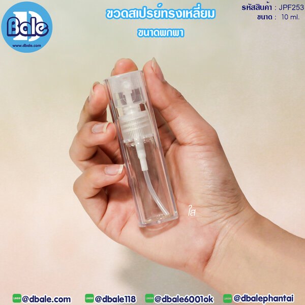 ขวดสเปรย์ทรงเหลี่ยม 10ml. JPF-253